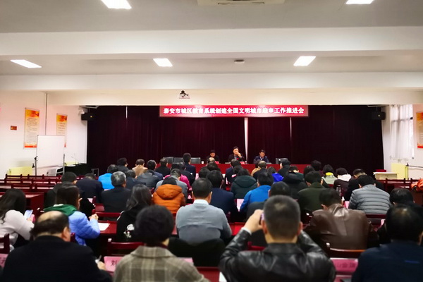 泰安市教育系统召开第六次创城工作推进会