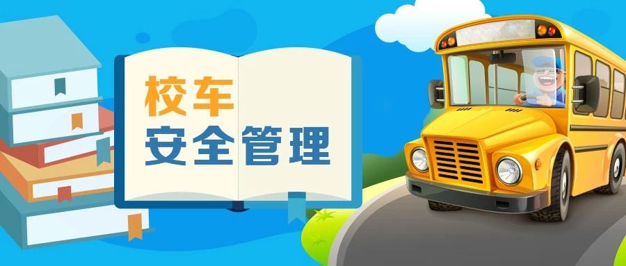 坚决禁止中小学生幼儿乘坐“黑校车”！（全国校车办2019第1号预警）