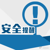 教育部办发布关于加强流感等传染病防控和学校食品安全工作的通知